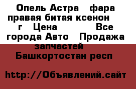 Опель Астра J фара правая битая ксенон 2013г › Цена ­ 3 000 - Все города Авто » Продажа запчастей   . Башкортостан респ.